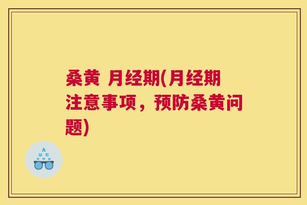 桑黄 期(期注意事项，桑黄问题)