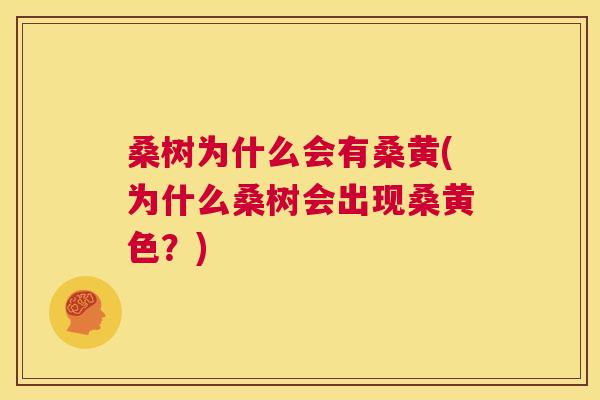 桑树为什么会有桑黄(为什么桑树会出现桑黄色?) 桑树为什么会有桑黄(为什么桑树会出现桑黄色?)