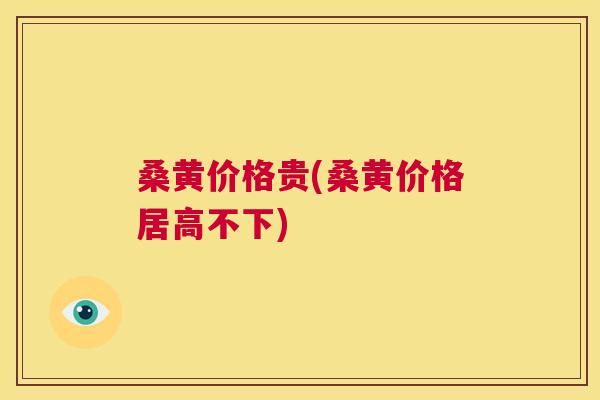 桑黄价格贵(桑黄价格居高不下) 桑黄价格贵(桑黄价格居高不下)