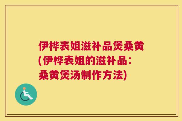 伊桦表姐滋补品煲桑黄(伊桦表姐的滋补品:桑黄煲汤制作方法) 伊桦表姐滋补品煲桑黄(伊桦表姐的滋补品:桑黄煲汤制作方法)