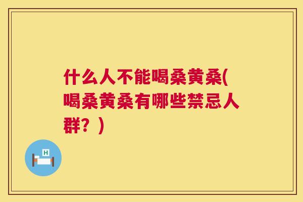 什么人不能喝桑黄桑(喝桑黄桑有哪些禁忌人群?) 什么人不能喝桑黄桑(喝桑黄桑有哪些禁忌人群?)
