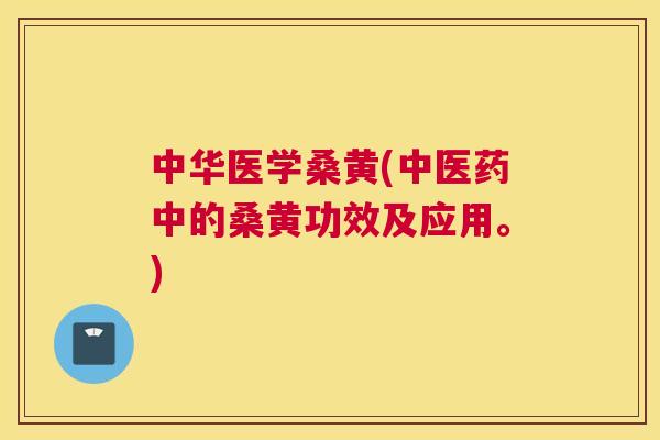 中华医学桑黄(中医药中的桑黄功效及应用。) 中华医学桑黄(中医药中的桑黄功效及应用。)