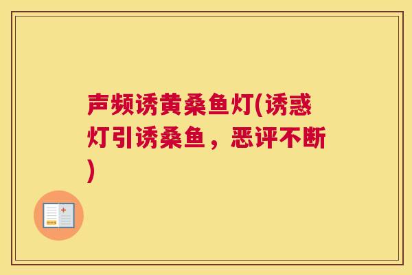 声频诱黄桑鱼灯(诱惑灯引诱桑鱼，恶评不断)