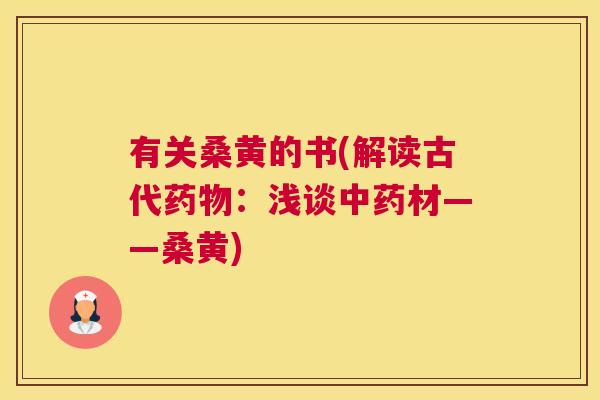 有关桑黄的书(解读古代:浅谈材——桑黄) 有关桑黄的书(解读古代:浅谈材——桑黄)