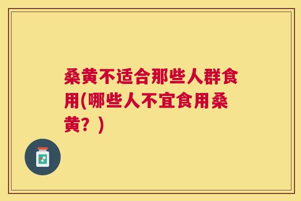 桑黄不适合那些人群食用(哪些人不宜食用桑黄?) 桑黄不适合那些人群食用(哪些人不宜食用桑黄?)