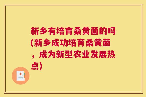 新乡有培育桑黄菌的吗(新乡成功培育桑黄菌,成为新型农业发展热点) 新乡有培育桑黄菌的吗(新乡成功培育桑黄菌,成为新型农业发展热点)