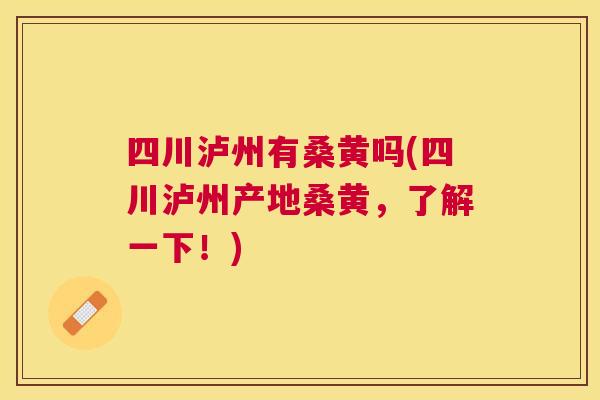 四川泸州有桑黄吗(四川泸州产地桑黄,了解一下!) 四川泸州有桑黄吗(四川泸州产地桑黄,了解一下!)