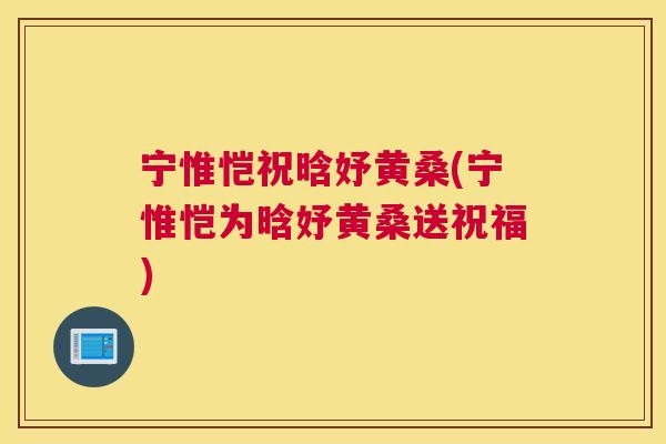 宁惟恺祝晗妤黄桑(宁惟恺为晗妤黄桑送祝福) 宁惟恺祝晗妤黄桑(宁惟恺为晗妤黄桑送祝福)