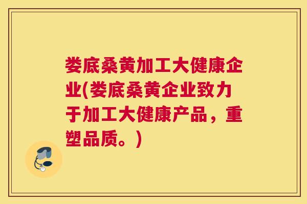 娄底桑黄加工大健康企业(娄底桑黄企业致力于加工大健康产品,重塑品质。) 娄底桑黄加工大健康企业(娄底桑黄企业致力于加工大健康产品,重塑品质。)