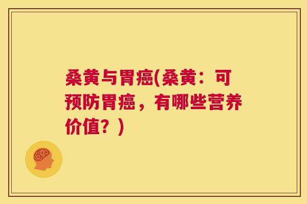 桑黄与胃(桑黄:可胃,有哪些营养价值?) 桑黄与胃(桑黄:可胃,有哪些营养价值?)