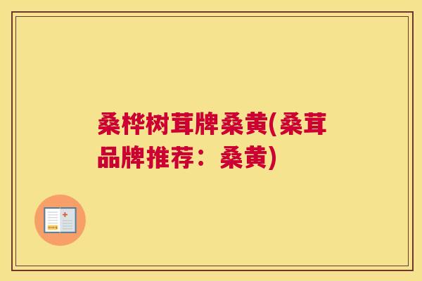 桑桦树茸牌桑黄(桑茸品牌推荐:桑黄) 桑桦树茸牌桑黄(桑茸品牌推荐:桑黄)