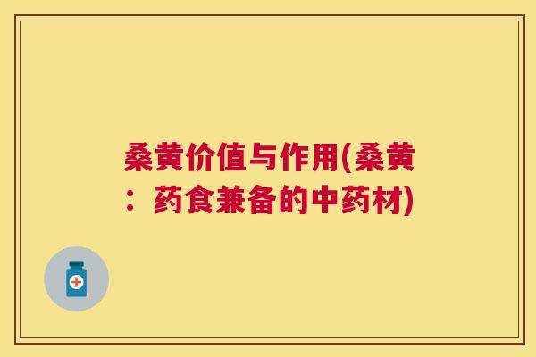 桑黄价值与作用(桑黄：药食兼备的材)
