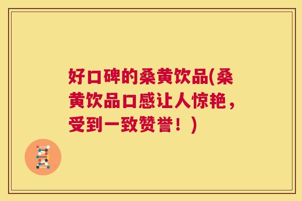 好口碑的桑黄饮品(桑黄饮品口感让人惊艳,受到一致赞誉!) 好口碑的桑黄饮品(桑黄饮品口感让人惊艳,受到一致赞誉!)