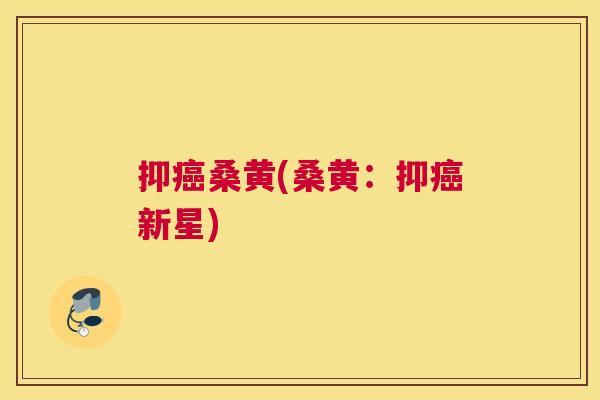抑桑黄(桑黄:抑新星) 抑桑黄(桑黄:抑新星)