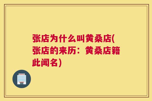 张店为什么叫黄桑店(张店的来历:黄桑店籍此闻名) 张店为什么叫黄桑店(张店的来历:黄桑店籍此闻名)