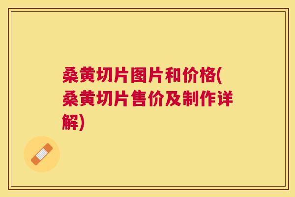 桑黄切片图片和价格(桑黄切片售价及制作详解) 桑黄切片图片和价格(桑黄切片售价及制作详解)