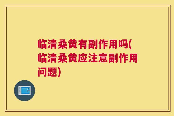 临清桑黄有副作用吗(临清桑黄应注意副作用问题) 临清桑黄有副作用吗(临清桑黄应注意副作用问题)