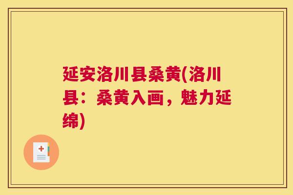 延安洛川县桑黄(洛川县:桑黄入画,魅力延绵) 延安洛川县桑黄(洛川县:桑黄入画,魅力延绵)
