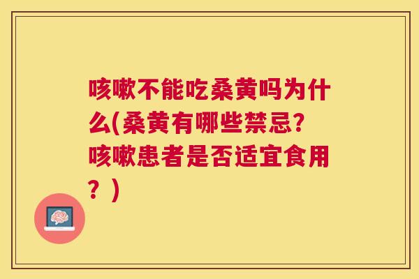 不能吃桑黄吗为什么(桑黄有哪些禁忌?患者是否适宜食用?) 不能吃桑黄吗为什么(桑黄有哪些禁忌?患者是否适宜食用?)