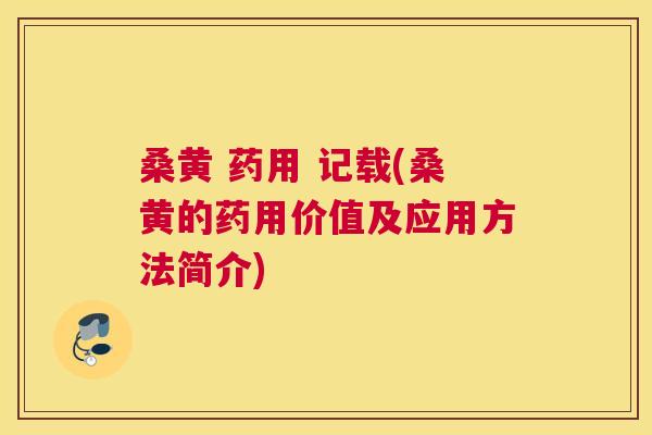 桑黄 药用 记载(桑黄的药用价值及应用方法简介) 桑黄 药用 记载(桑黄的药用价值及应用方法简介)