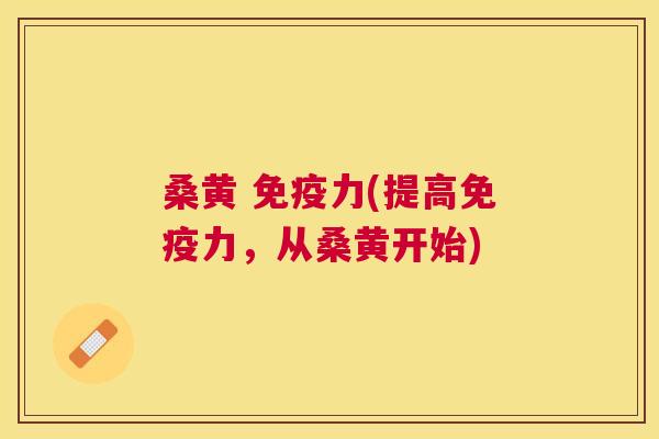 桑黄 力(提高力，从桑黄开始)