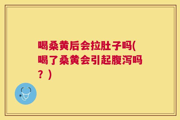 喝桑黄后会拉肚子吗(喝了桑黄会引起吗?) 喝桑黄后会拉肚子吗(喝了桑黄会引起吗?)