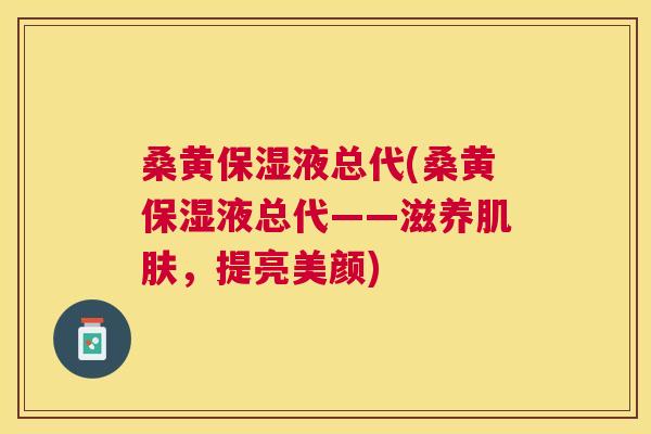 桑黄保湿液总代(桑黄保湿液总代——滋养,提亮美颜) 桑黄保湿液总代(桑黄保湿液总代——滋养,提亮美颜)
