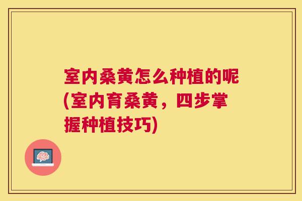 室内桑黄怎么种植的呢(室内育桑黄,四步掌握种植技巧) 室内桑黄怎么种植的呢(室内育桑黄,四步掌握种植技巧)