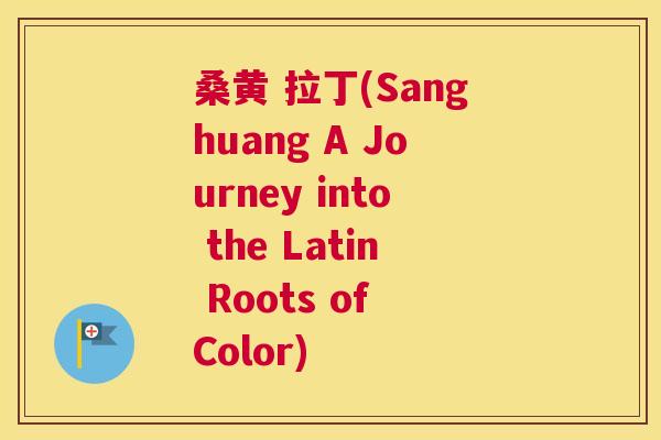 桑黄 拉丁(Sanghuang A Journey into the Latin Roots of Color)