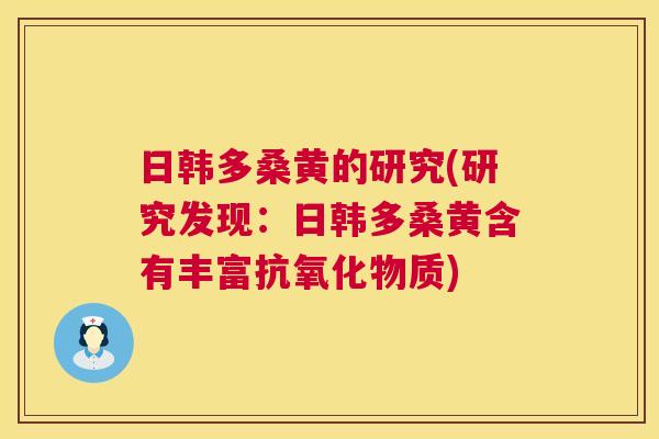 日韩多桑黄的研究(研究发现:日韩多桑黄含有丰富物质) 日韩多桑黄的研究(研究发现:日韩多桑黄含有丰富物质)