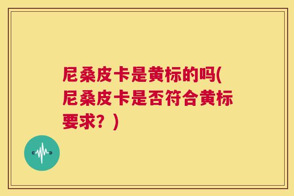 尼桑皮卡是黄标的吗(尼桑皮卡是否符合黄标要求?) 尼桑皮卡是黄标的吗(尼桑皮卡是否符合黄标要求?)