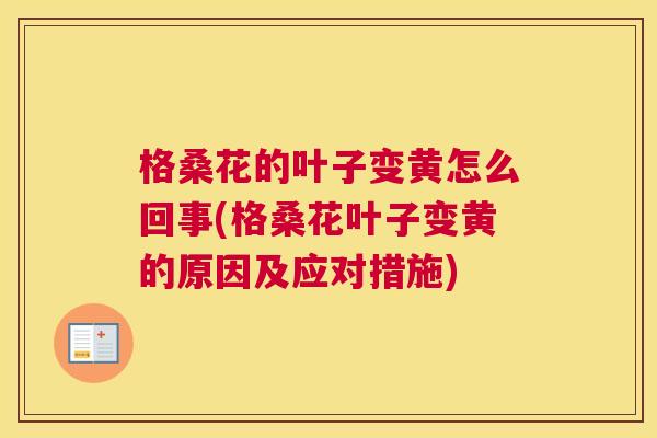 格桑花的叶子变黄怎么回事(格桑花叶子变黄的原因及应对措施) 格桑花的叶子变黄怎么回事(格桑花叶子变黄的原因及应对措施)