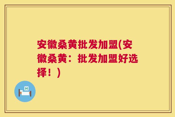 安徽桑黄批发加盟(安徽桑黄:批发加盟好选择!) 安徽桑黄批发加盟(安徽桑黄:批发加盟好选择!)