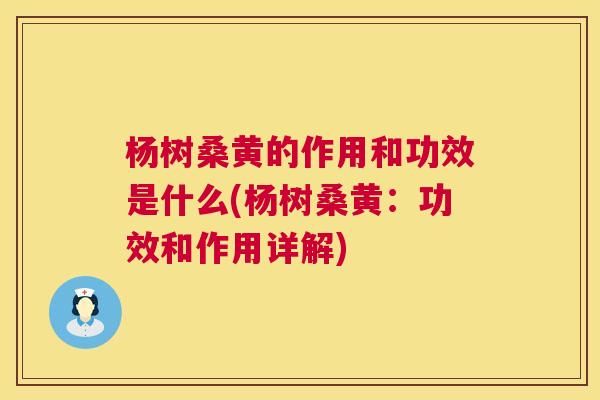 杨树桑黄的作用和功效是什么(杨树桑黄:功效和作用详解) 杨树桑黄的作用和功效是什么(杨树桑黄:功效和作用详解)