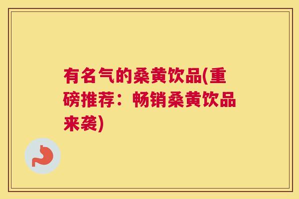 有名气的桑黄饮品(重磅推荐:畅销桑黄饮品来袭) 有名气的桑黄饮品(重磅推荐:畅销桑黄饮品来袭)
