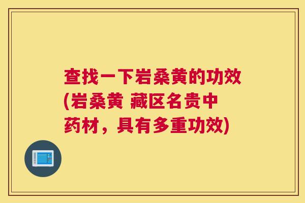 查找一下岩桑黄的功效(岩桑黄 藏区名贵材,具有多重功效) 查找一下岩桑黄的功效(岩桑黄 藏区名贵材,具有多重功效)
