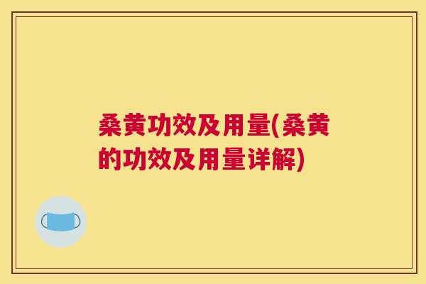 桑黄功效及用量(桑黄的功效及用量详解) 桑黄功效及用量(桑黄的功效及用量详解)