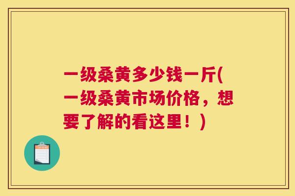 一级桑黄多少钱一斤(一级桑黄市场价格,想要了解的看这里!) 一级桑黄多少钱一斤(一级桑黄市场价格,想要了解的看这里!)
