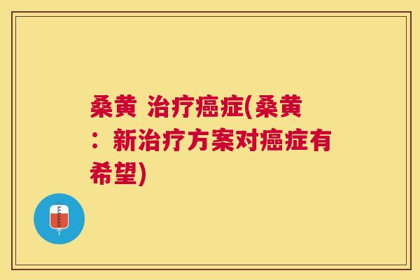 桑黄 症(桑黄:新方案对症有希望) 桑黄 症(桑黄:新方案对症有希望)