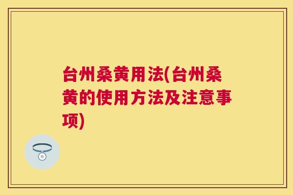 台州桑黄用法(台州桑黄的使用方法及注意事项) 台州桑黄用法(台州桑黄的使用方法及注意事项)
