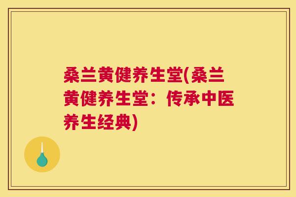 桑兰黄健养生堂(桑兰黄健养生堂:传承中医养生经典) 桑兰黄健养生堂(桑兰黄健养生堂:传承中医养生经典)