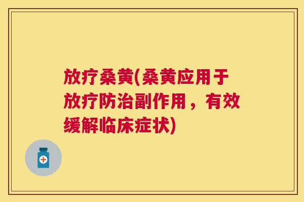 桑黄(桑黄应用于防副作用,有效缓解临床症状) 桑黄(桑黄应用于防副作用,有效缓解临床症状)