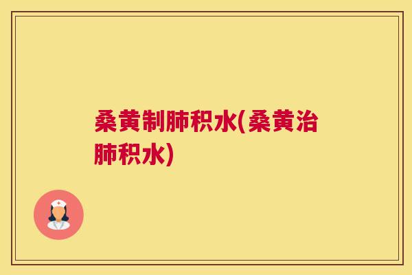 桑黄制积水(桑黄积水) 桑黄制积水(桑黄积水)