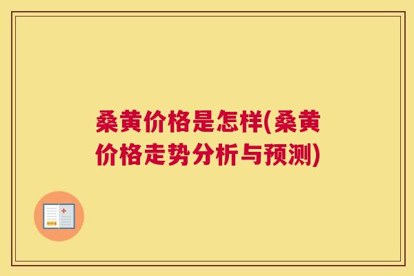 桑黄价格是怎样(桑黄价格走势分析与预测) 桑黄价格是怎样(桑黄价格走势分析与预测)
