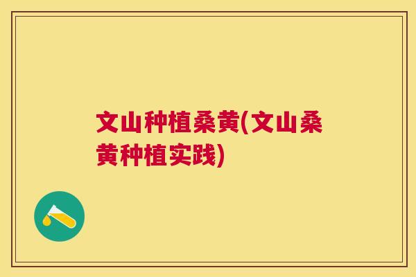 文山种植桑黄(文山桑黄种植实践) 文山种植桑黄(文山桑黄种植实践)