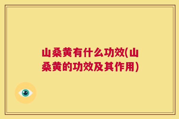 山桑黄有什么功效(山桑黄的功效及其作用) 山桑黄有什么功效(山桑黄的功效及其作用)
