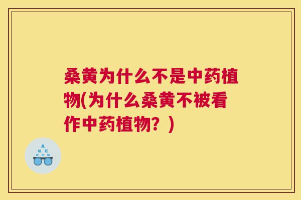 桑黄为什么不是植物(为什么桑黄不被看作植物?) 桑黄为什么不是植物(为什么桑黄不被看作植物?)