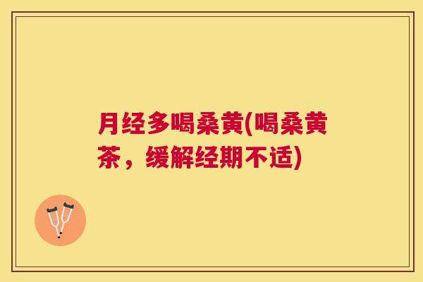 多喝桑黄(喝桑黄茶,缓解经期不适) 多喝桑黄(喝桑黄茶,缓解经期不适)