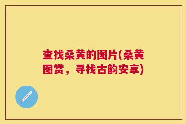 查找桑黄的图片(桑黄图赏,寻找古韵安享) 查找桑黄的图片(桑黄图赏,寻找古韵安享)