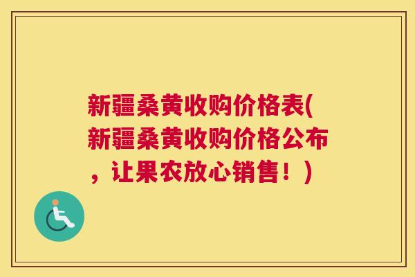 新疆桑黄收购价格表(新疆桑黄收购价格公布，让果农放心销售！)